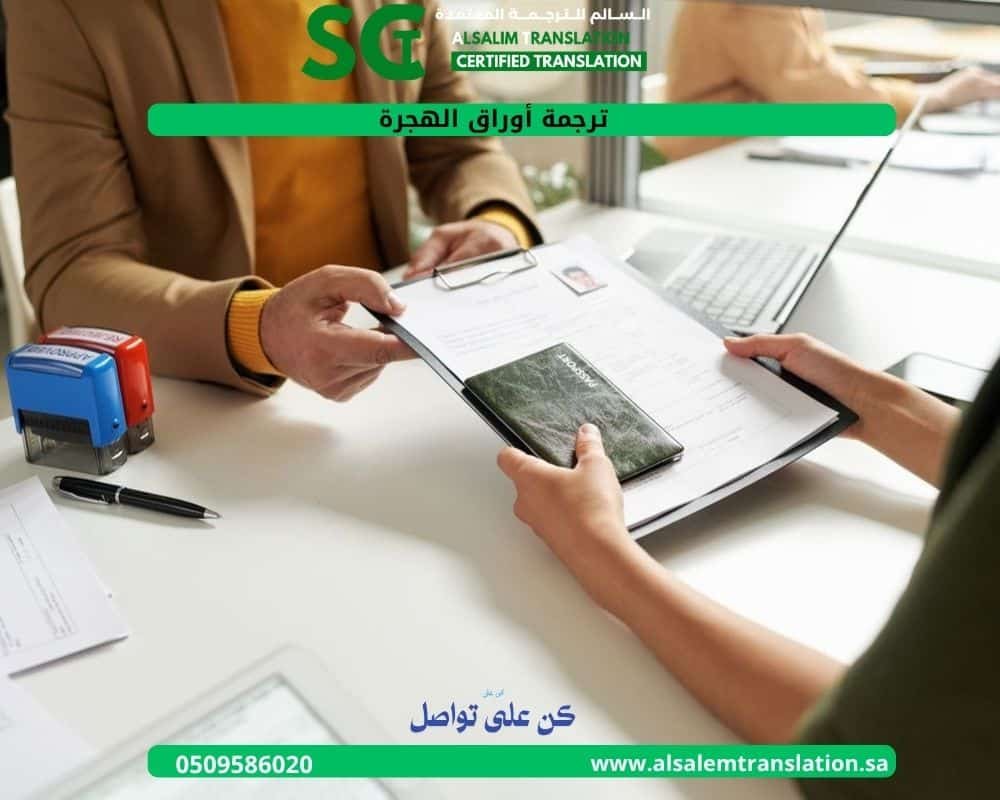 ترجمة أوراق الهجرة 2 (1)