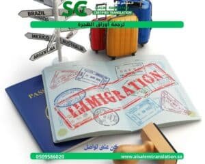 ترجمة أوراق الهجرة 3