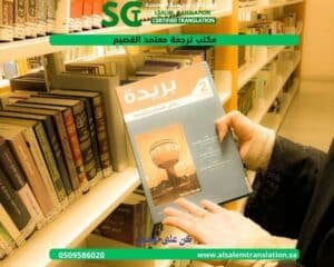 مكتب ترجمة معتمد القصيم (1)