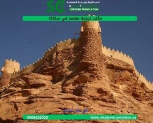 مكتب ترجمة معتمد في سكاكا (1)