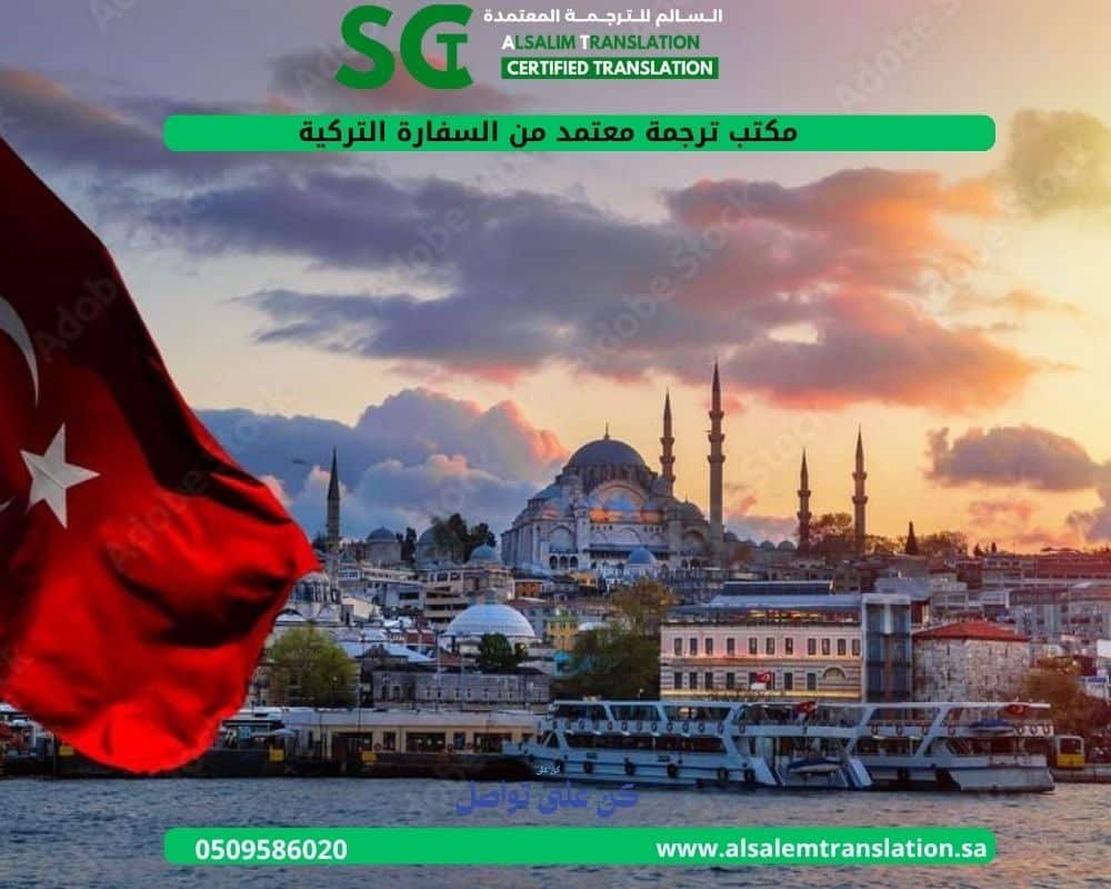 مكتب ترجمة معتمد من السفارة التركية 1