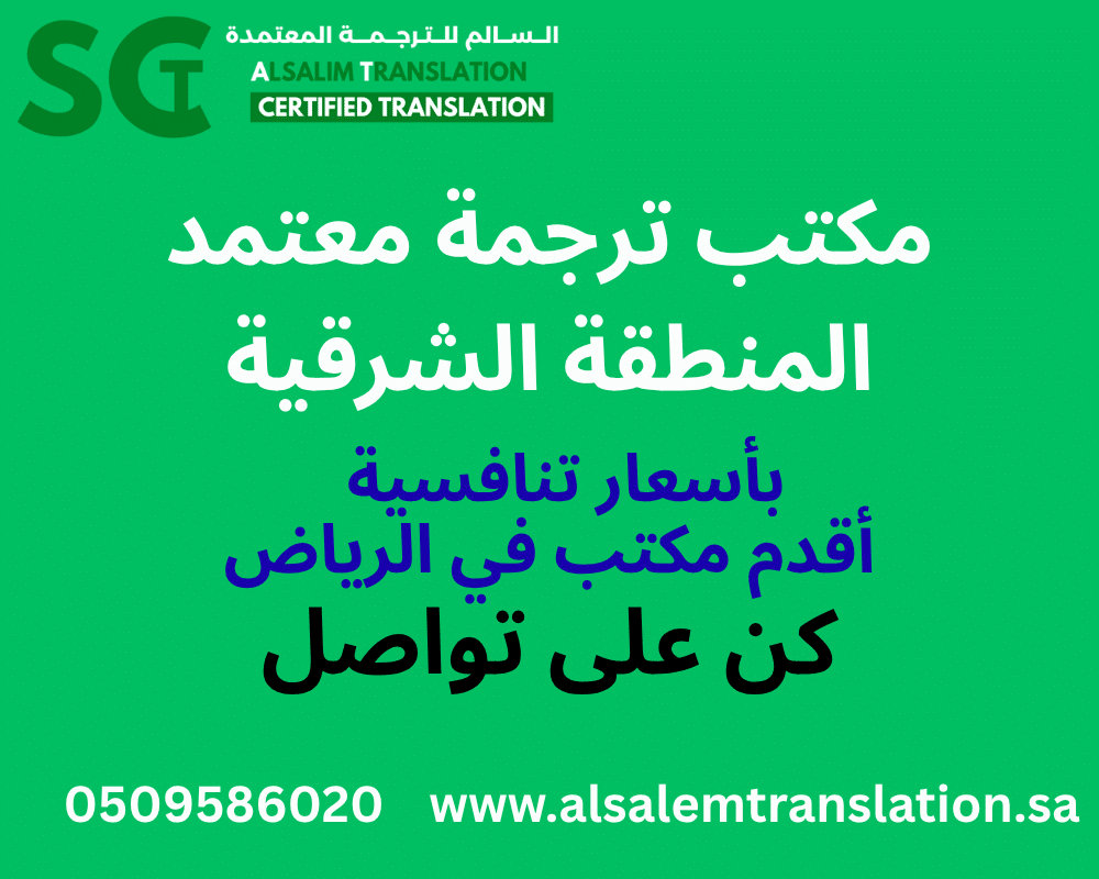 مكتب ترجمة معتمد المنطقة الشرقية (1)
