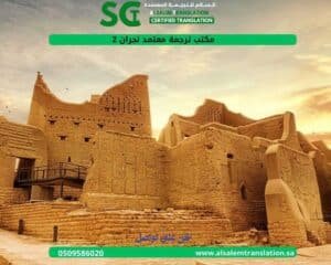 مكتب ترجمة معتمد نجران 2 (1)