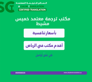 مكتب ترجمة معتمد خميس مشيط