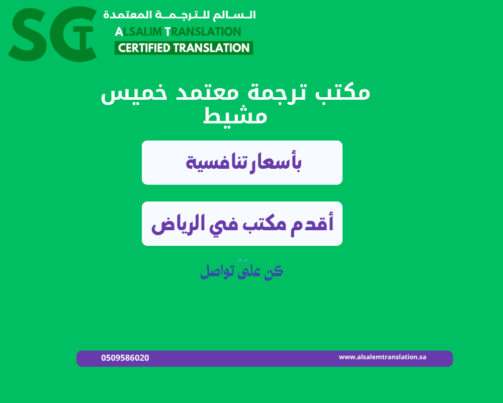 مكتب ترجمة معتمد خميس مشيط