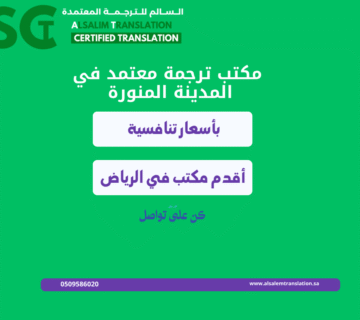 مكتب ترجمة معتمد في المدينة المنورة