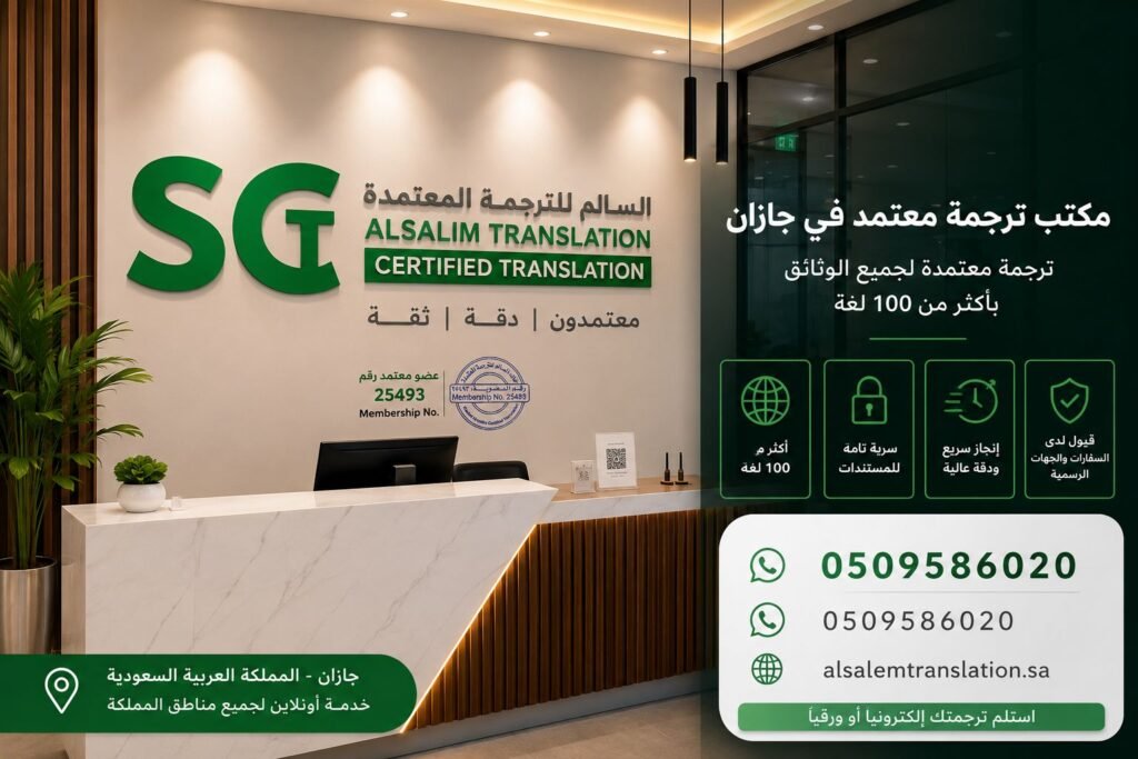 مكتب ترجمة معتمد في جازان 2