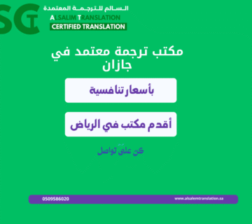 مكتب ترجمة معتمد في جازان