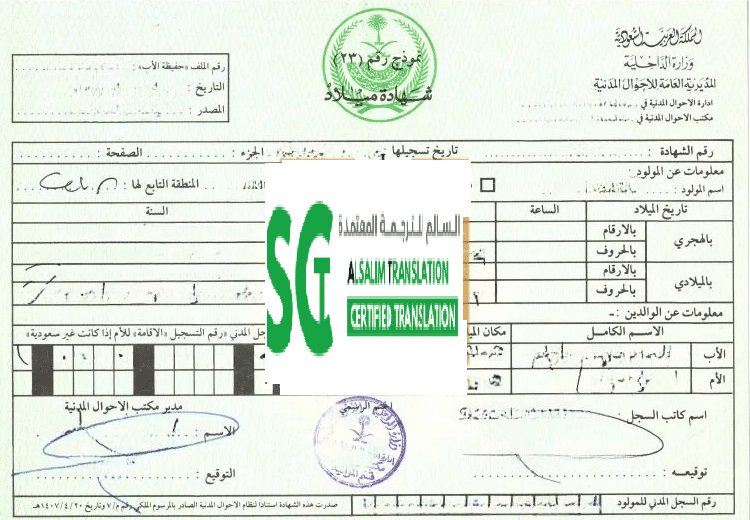 ترجمة شهادة الميلاد السعودية 1
