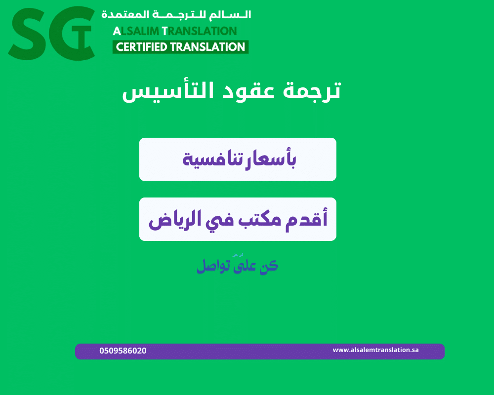 ترجمة عقود التأسيس