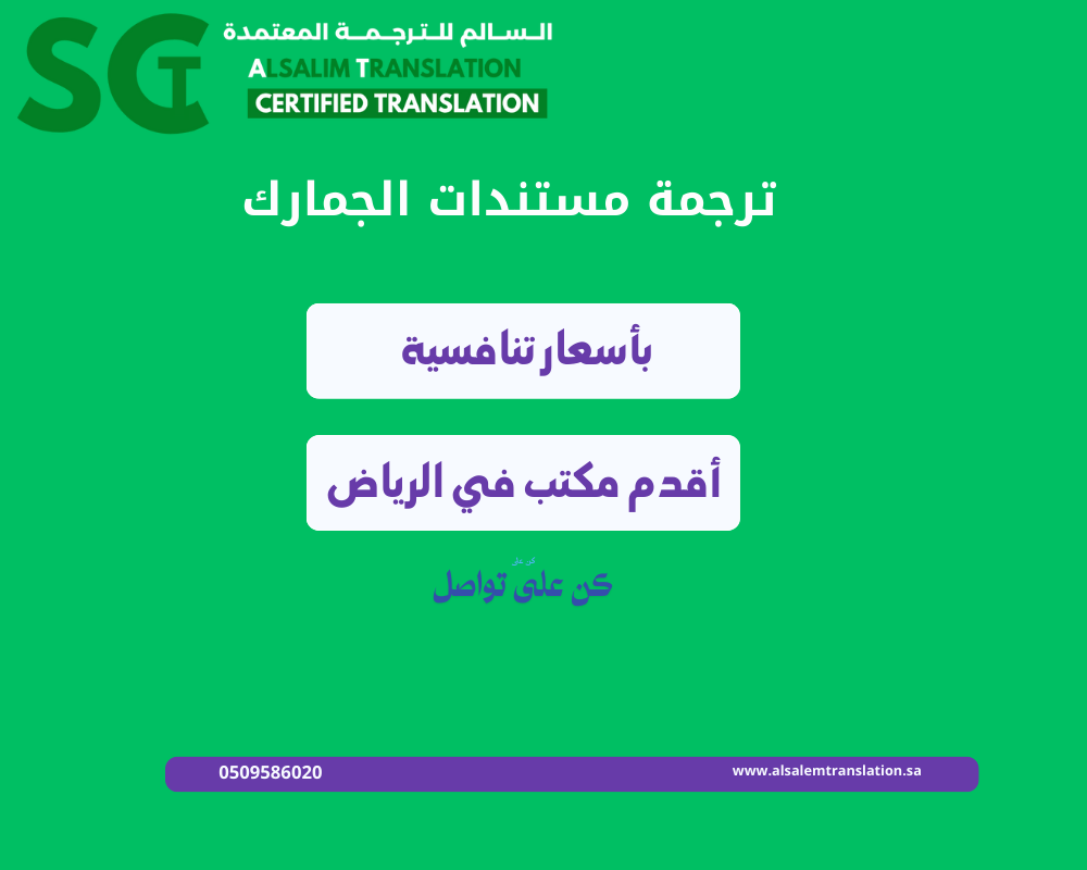 ترجمة مستندات الجمارك