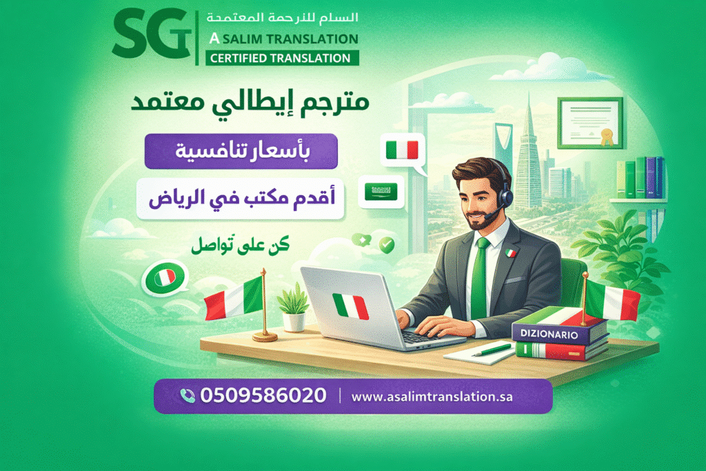 مترجم إيطالي معتمد بالرياض