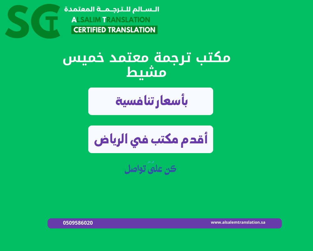 مكتب ترجمة معتمد في خميس مشيط