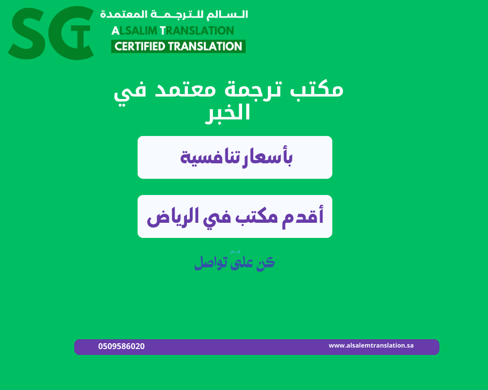 مكتب ترجمة معتمد في الخبر