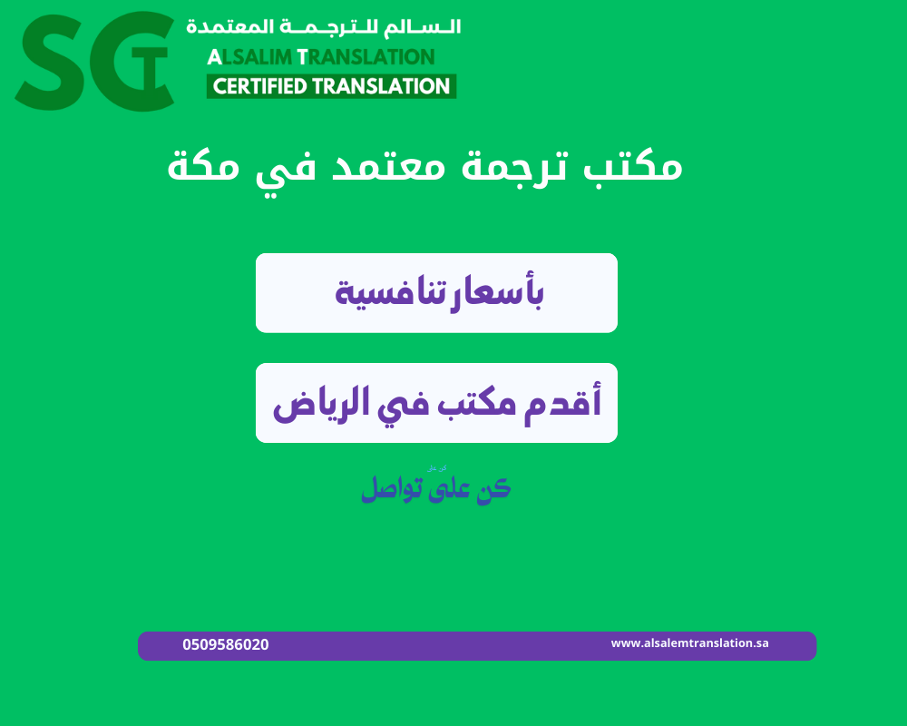 مكتب ترجمة معتمد في مكة