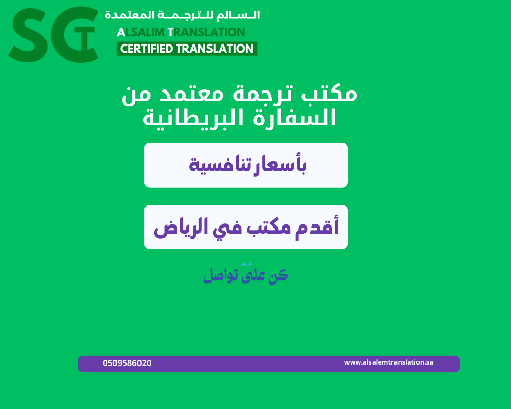 مكتب ترجمة معتمد من السفارة البريطانية