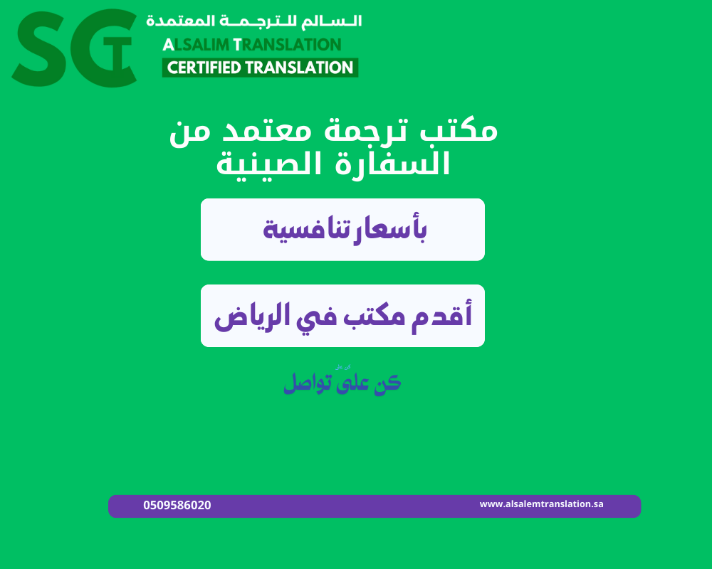 مكتب ترجمة معتمد من السفارة الصينية