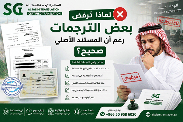 لماذا تُرفض بعض الترجمات رغم أن المستند الأصلي صحيح؟