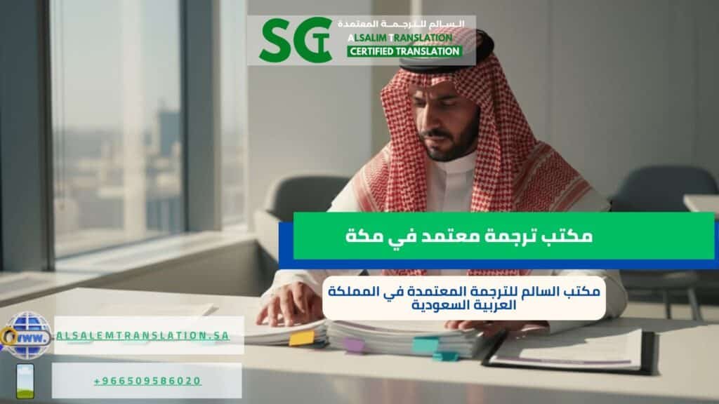 أفضل مكتب ترجمة معتمد في مكة