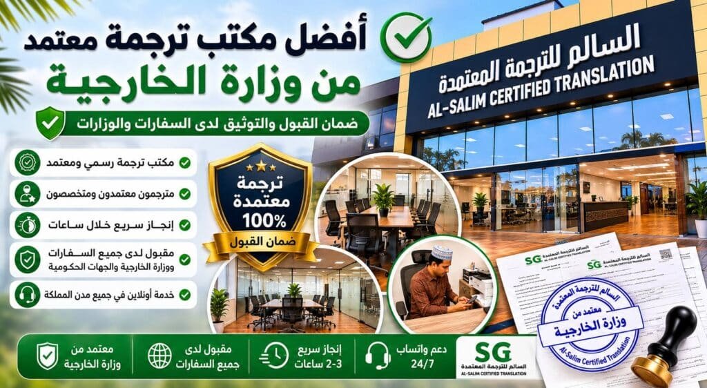 أفضل مكتب ترجمة معتمد من وزارة الخارجية - ضمان القبول والتوثيق
