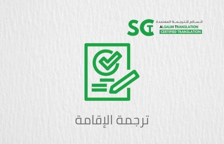 ترجمة الإقامة (1)