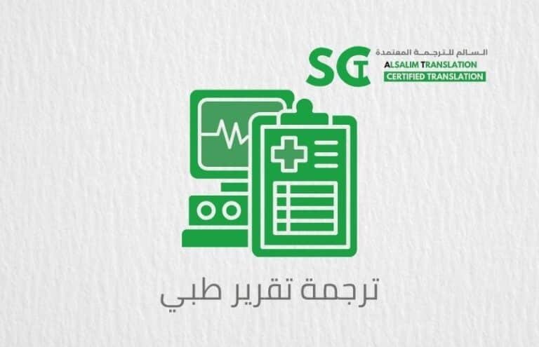 ترجمة تقرير طبي 2