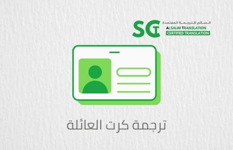 ترجمة كرت العائلة (1)