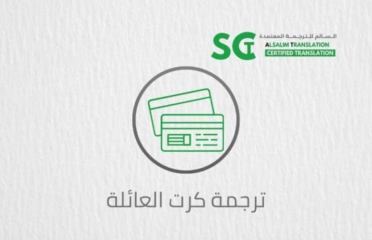 ترجمة كرت العائلة