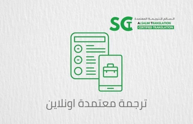 ترجمة معتمدة أونلاين