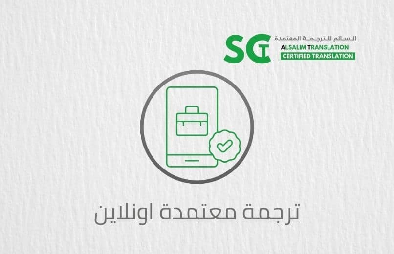 ترجمة معتمدة أونلاين