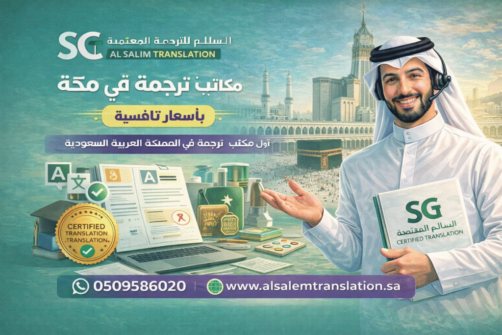 مكاتب ترجمة في مكة 1