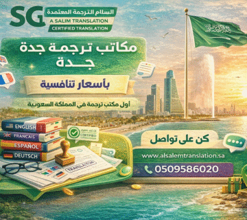 مكاتب ترجمة معتمدة في جدة
