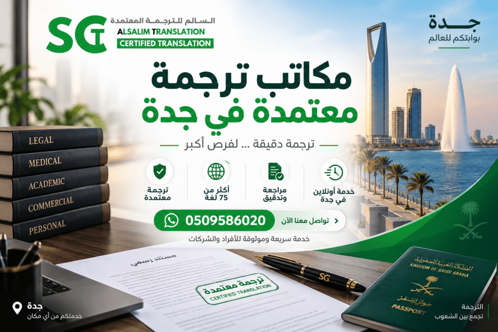 مكاتب ترجمة معتمدة في جدة 1