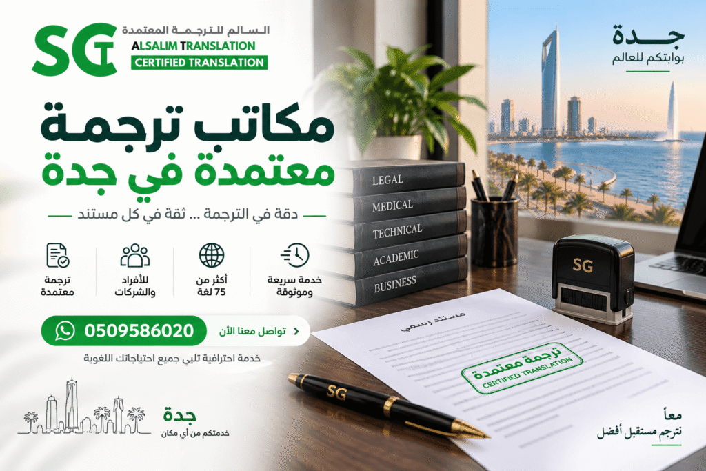 مكاتب ترجمة معتمدة في جدة 2