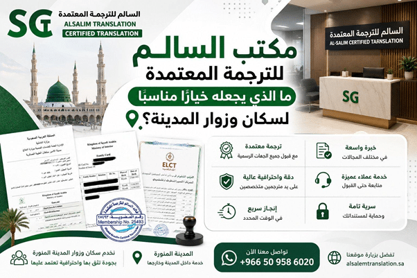 مكتب السالم للترجمة المعتمدة – ما الذي يجعله خيارًا مناسبًا لسكان وزوار المدينة؟