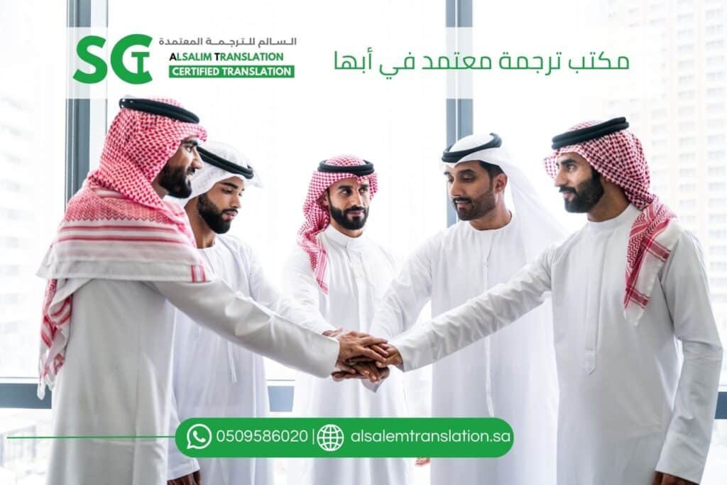 مكتب ترجمة معتمد في أبها