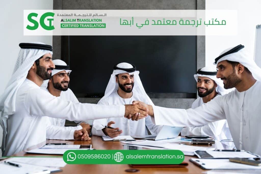 مكتب ترجمة معتمد في أبها (2)