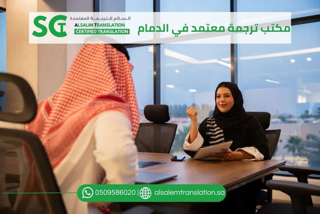 مكتب ترجمة معتمد في الدمام (2)
