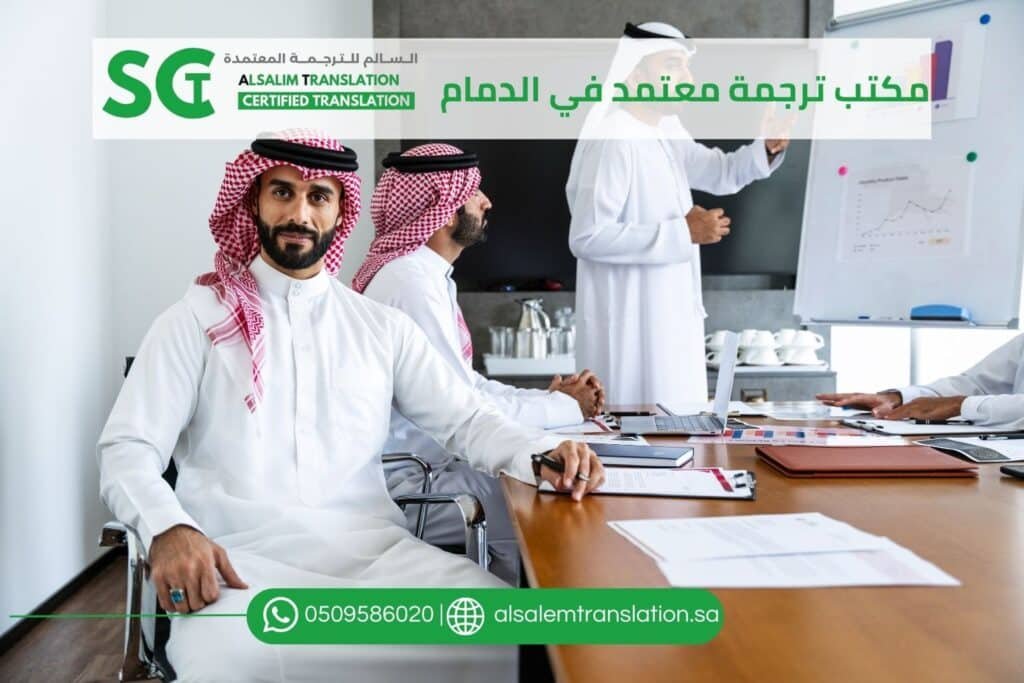 مكتب ترجمة معتمد في الدمام (2)