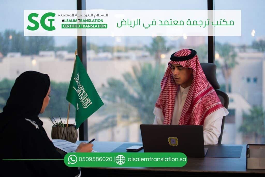مكتب ترجمة معتمد في الرياض (1)