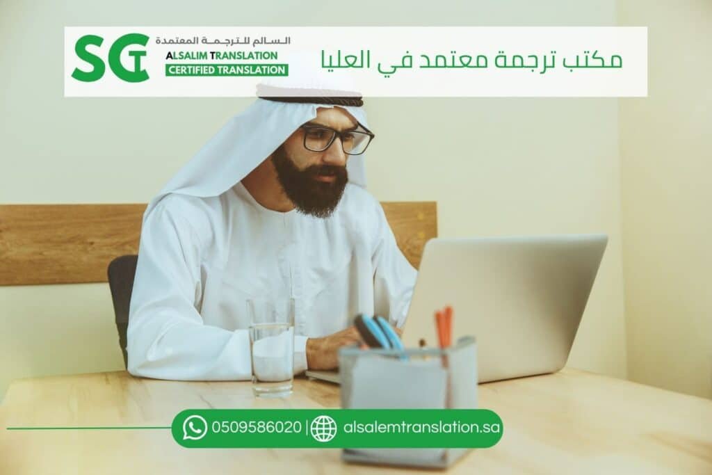 مكتب ترجمة معتمد في العليا (1)
