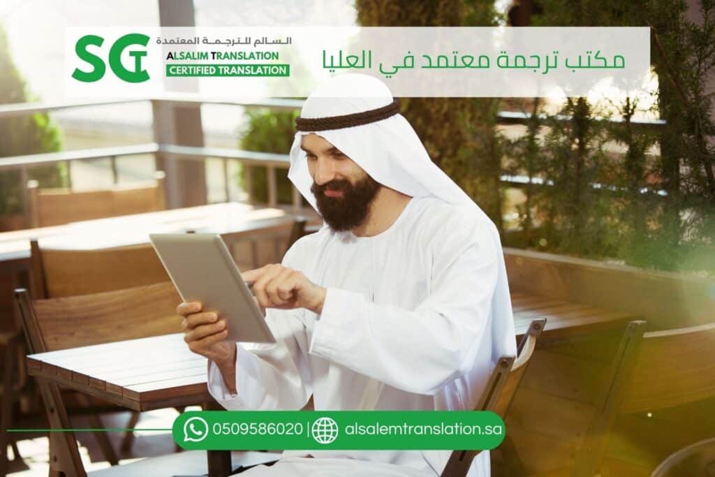 أفضل مكتب ترجمة معتمد في العليا