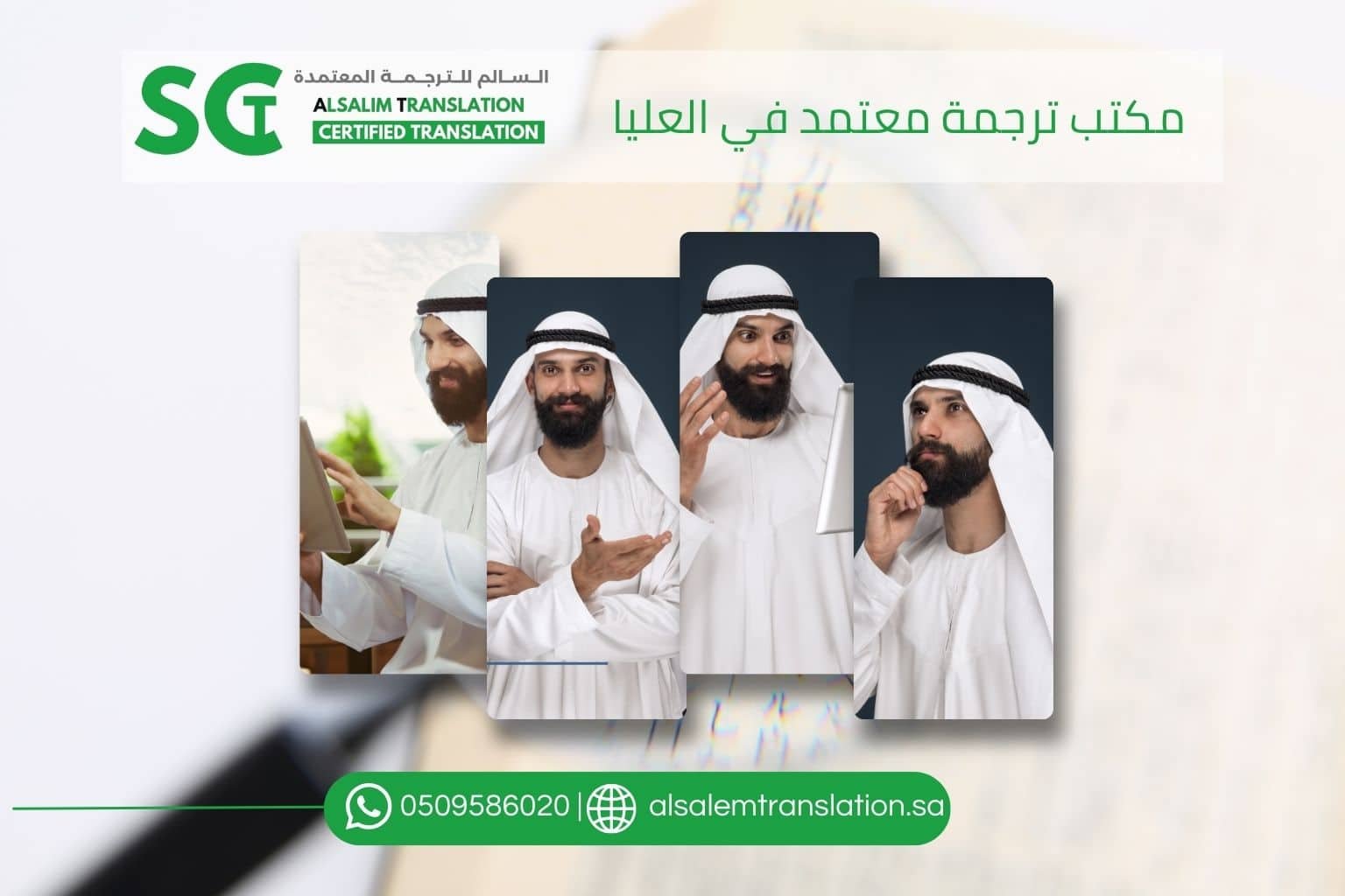 مكتب ترجمة معتمد في العليا