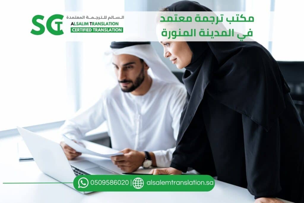 مكتب ترجمة معتمد في المدينة المنورة
