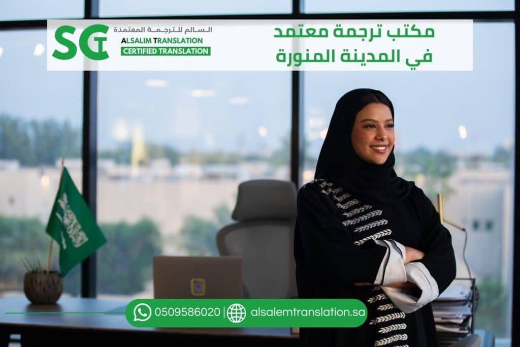 مكتب ترجمة معتمد في المدينة المنورة (2)