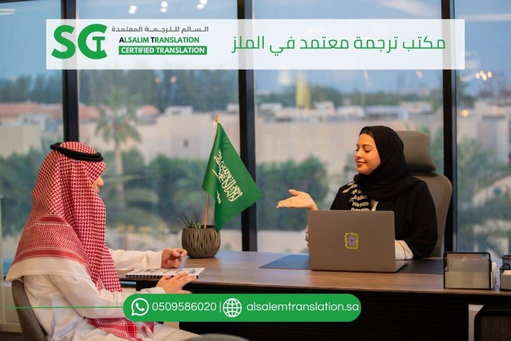مكتب ترجمة معتمد في الملز بالرياض (1)