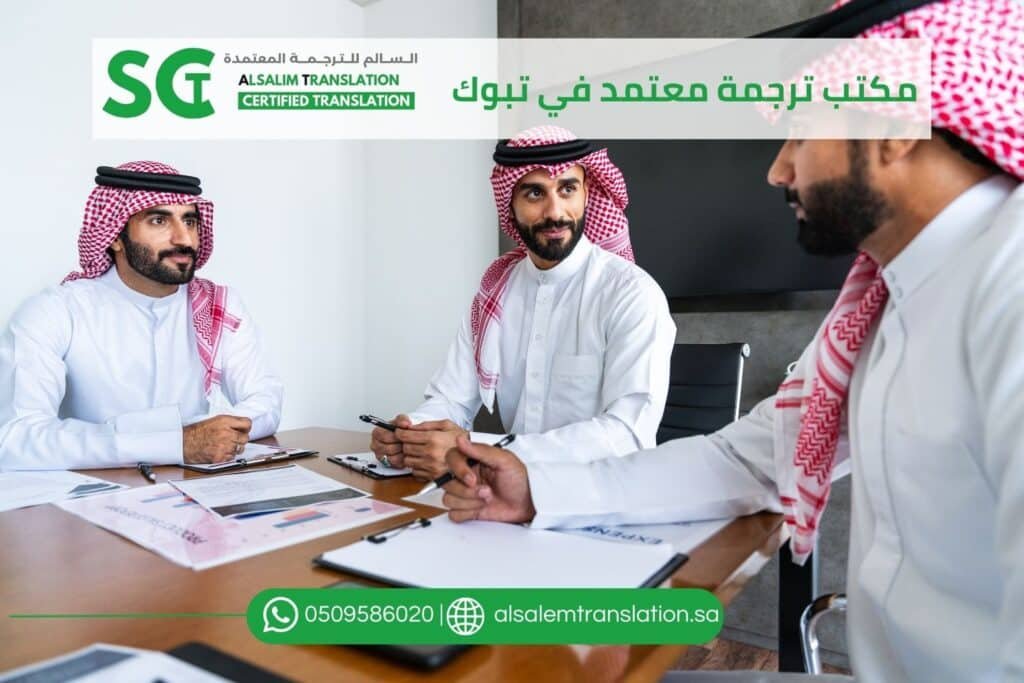 مكتب ترجمة معتمد في تبوك (2)