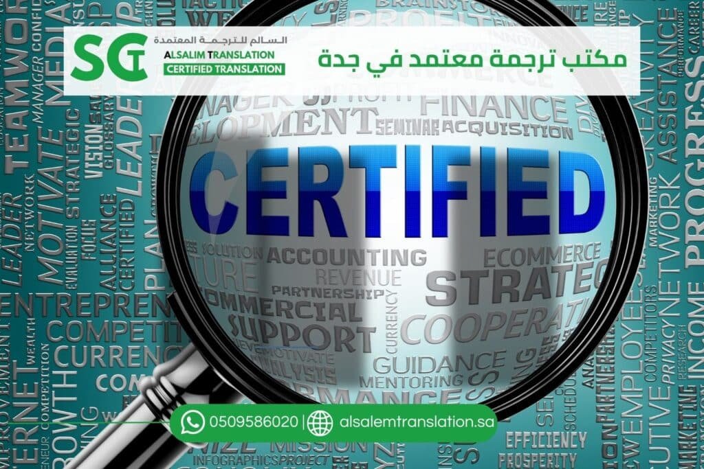 مكتب ترجمة معتمد في جدة (1)