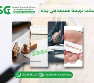 مكتب ترجمة معتمد في جدة
