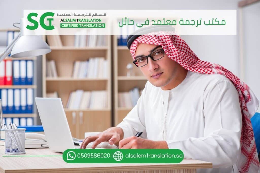 مكتب ترجمة معتمد في حائل